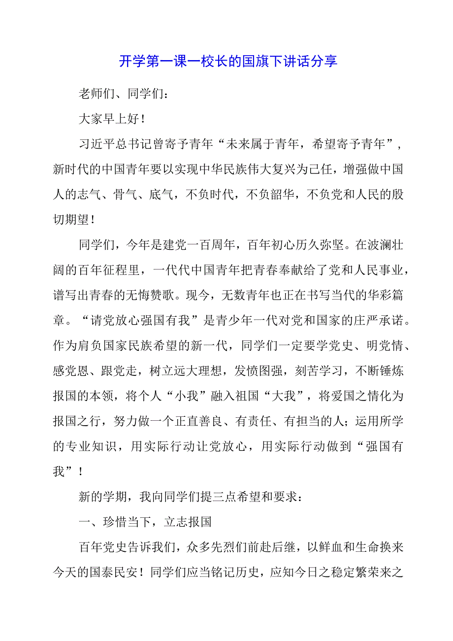 2023年开学第一课——校长的国旗下讲话分享.docx_第1页