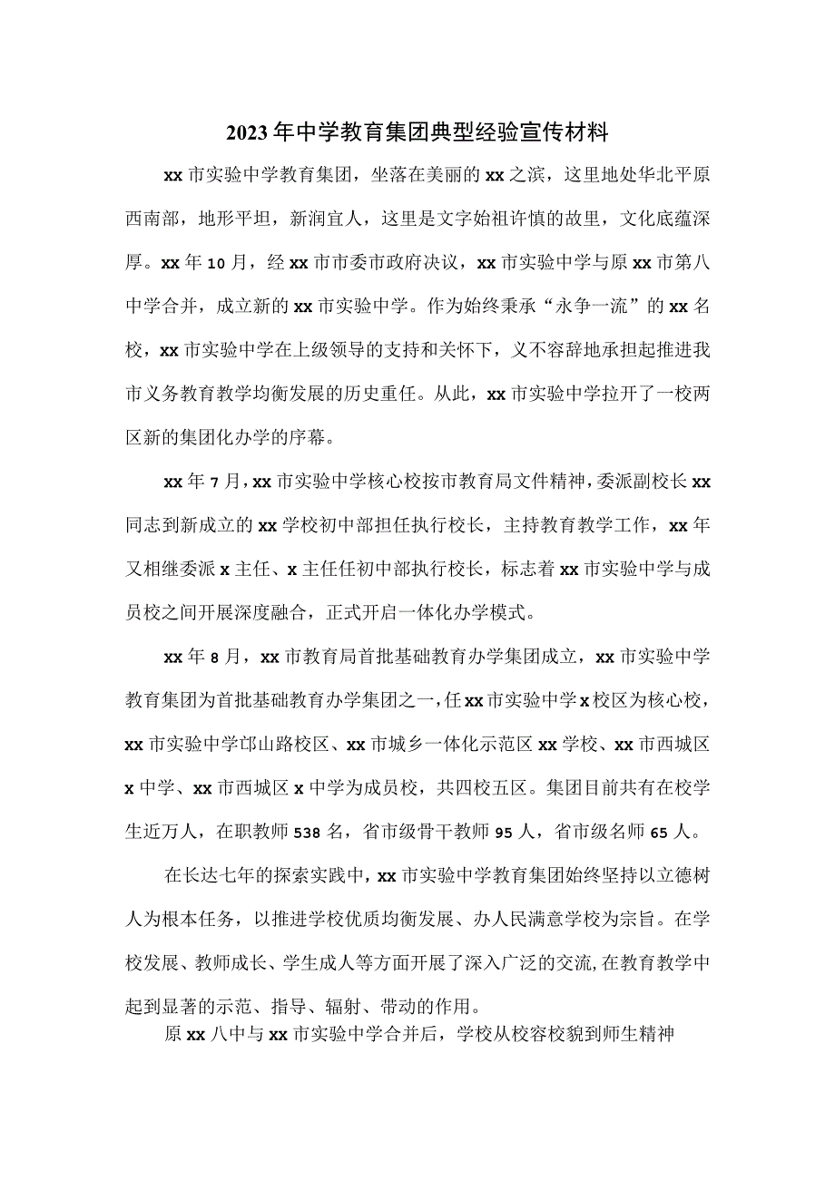 2023年中学教育集团典型经验宣传材料.docx_第1页