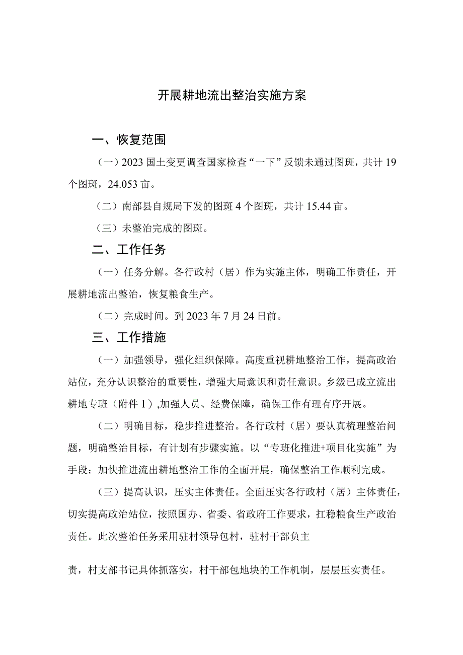 2023开展耕地流出整治实施方案精选版八篇合辑.docx_第1页