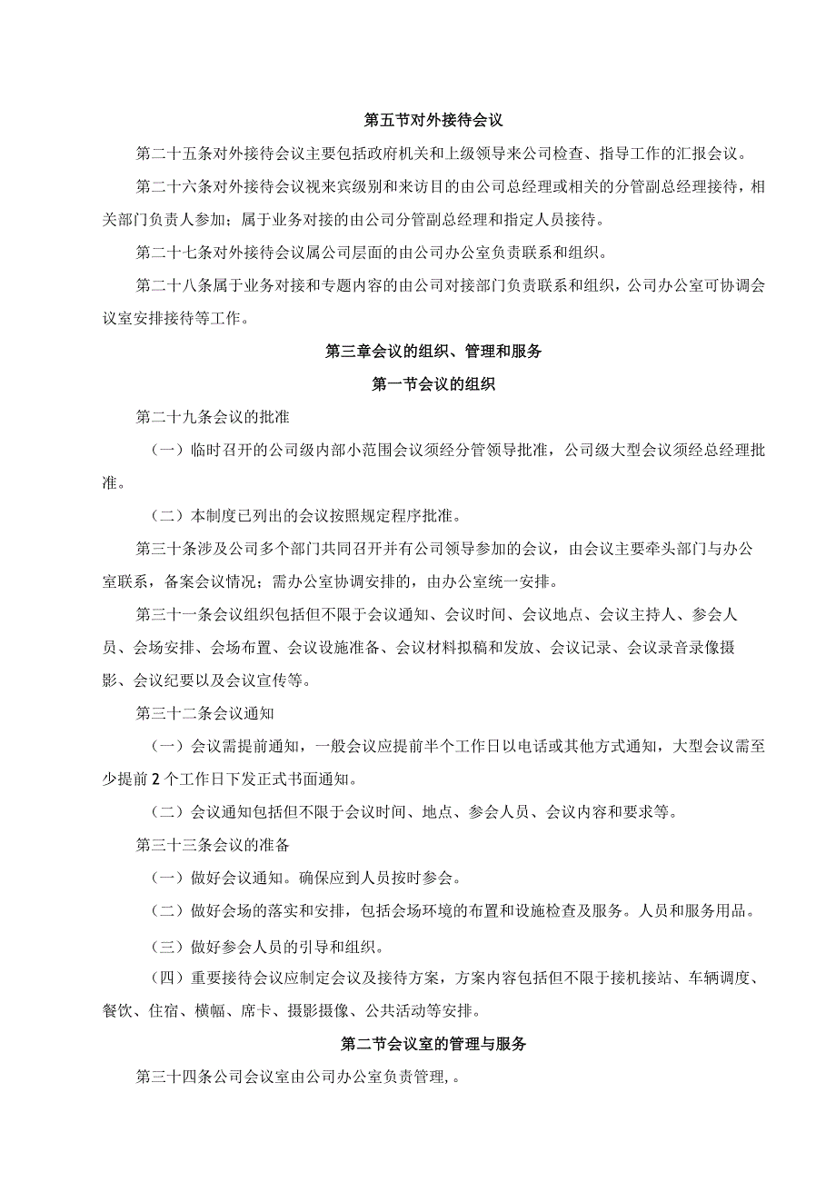 6-公司会议管理制度.docx_第3页