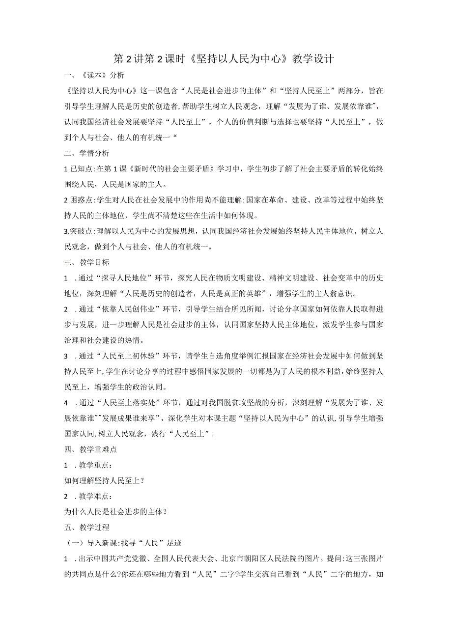 2-2 坚持以人民为中心 教案-《新时代中国特色社会主义思想学生读本》（初中）(1).docx_第1页