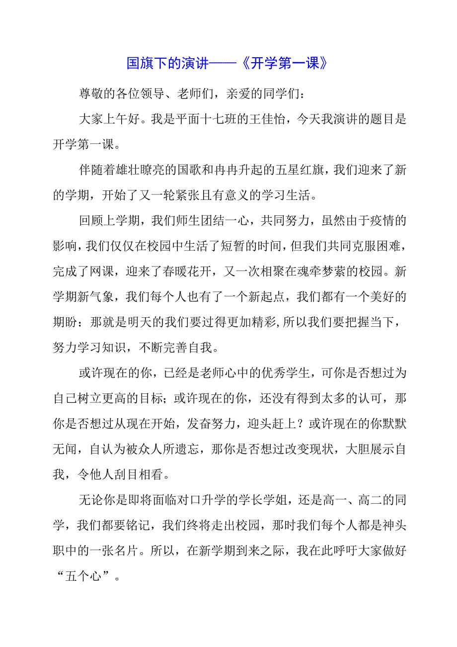 2023年国旗下的演讲——《开学第一课》.docx_第1页