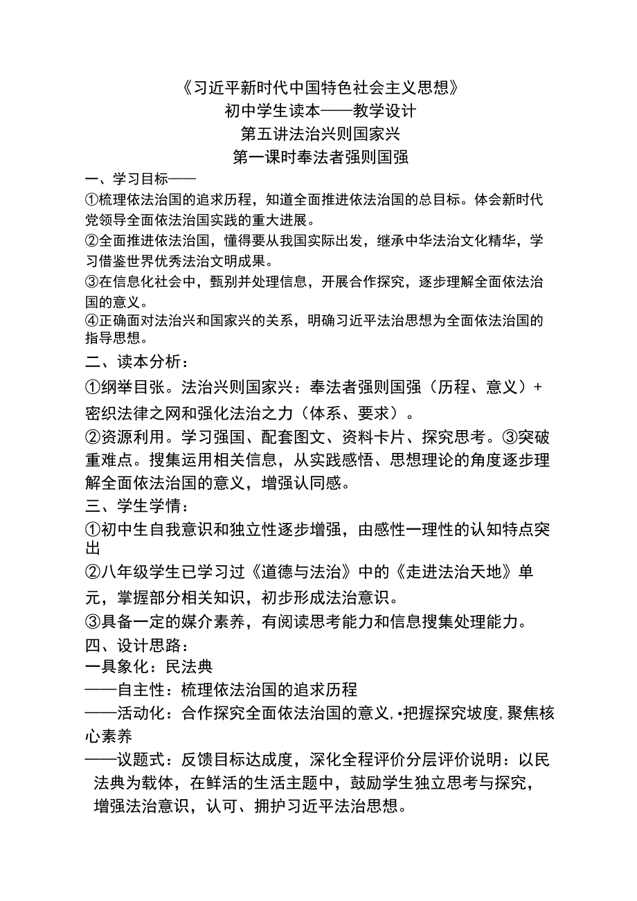 5-1 奉法者强则国强 教案-《新时代中国特色社会主义思想学生读本》（初中）(2).docx_第1页