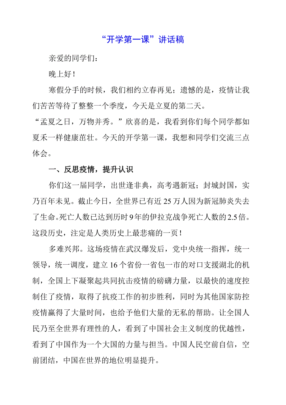 2023年“开学第一课”讲话稿.docx_第1页