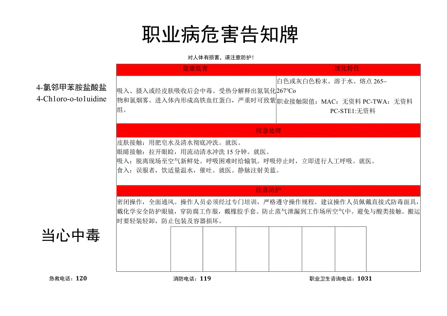 4-氯邻甲苯胺盐酸盐-职业病危害告知牌.docx_第1页