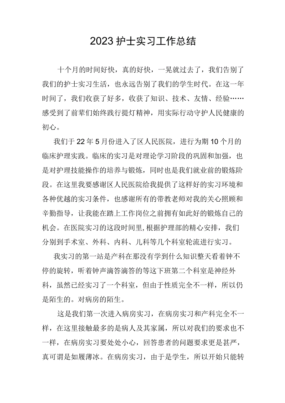 2023护士实习工作总结.docx_第1页