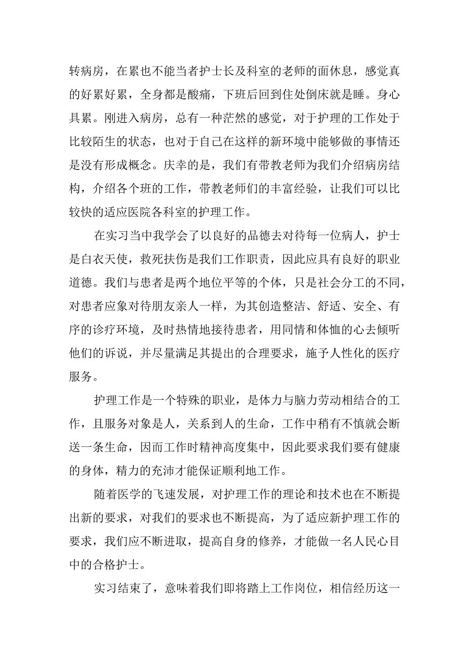 2023护士实习工作总结.docx_第2页