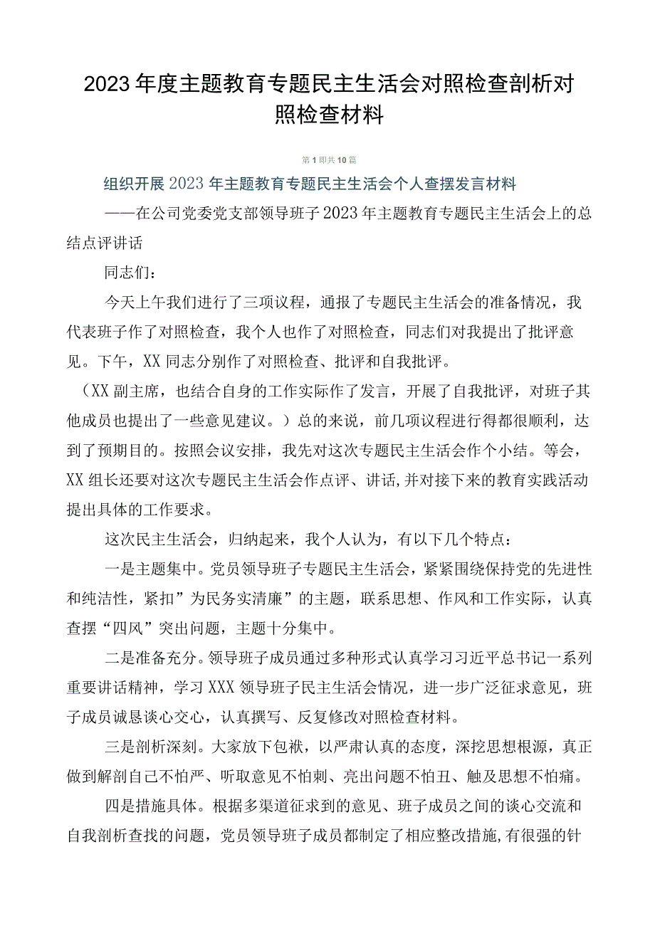 2023年度主题教育专题民主生活会对照检查剖析对照检查材料.docx_第1页