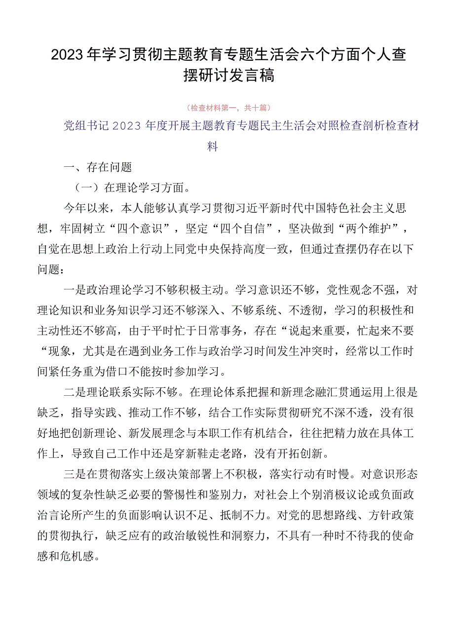 2023年学习贯彻主题教育专题生活会六个方面个人查摆研讨发言稿.docx_第1页