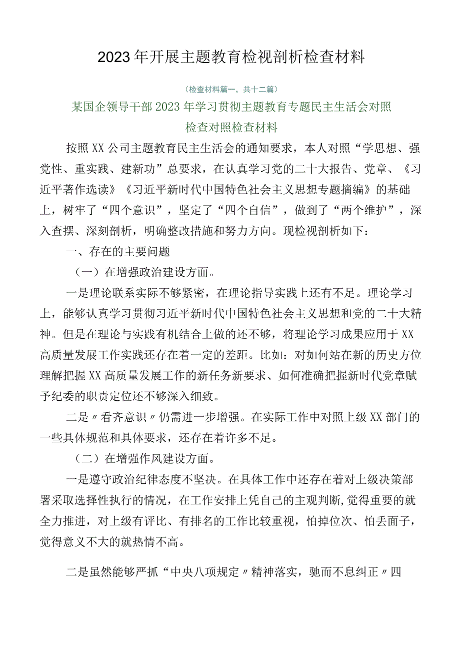 2023年开展主题教育检视剖析检查材料.docx_第1页