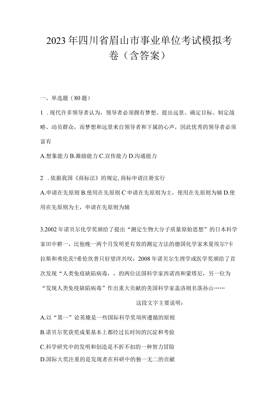 2023年四川省眉山市事业单位考试模拟考卷(含答案).docx_第1页