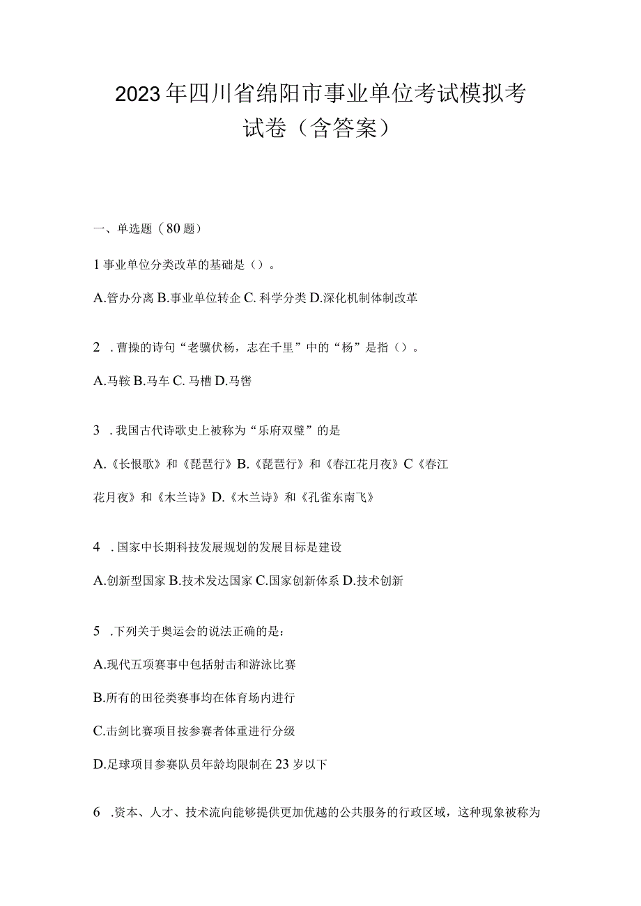 2023年四川省绵阳市事业单位考试模拟考试卷(含答案).docx_第1页