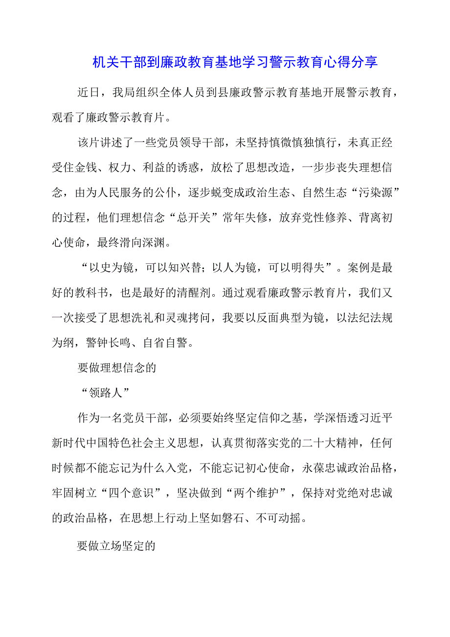 2023年机关干部到廉政教育基地学习警示教育心得分享.docx_第1页