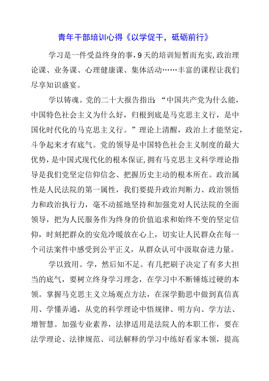 2023年青年干部培训心得《以学促干砥砺前行》.docx_第1页