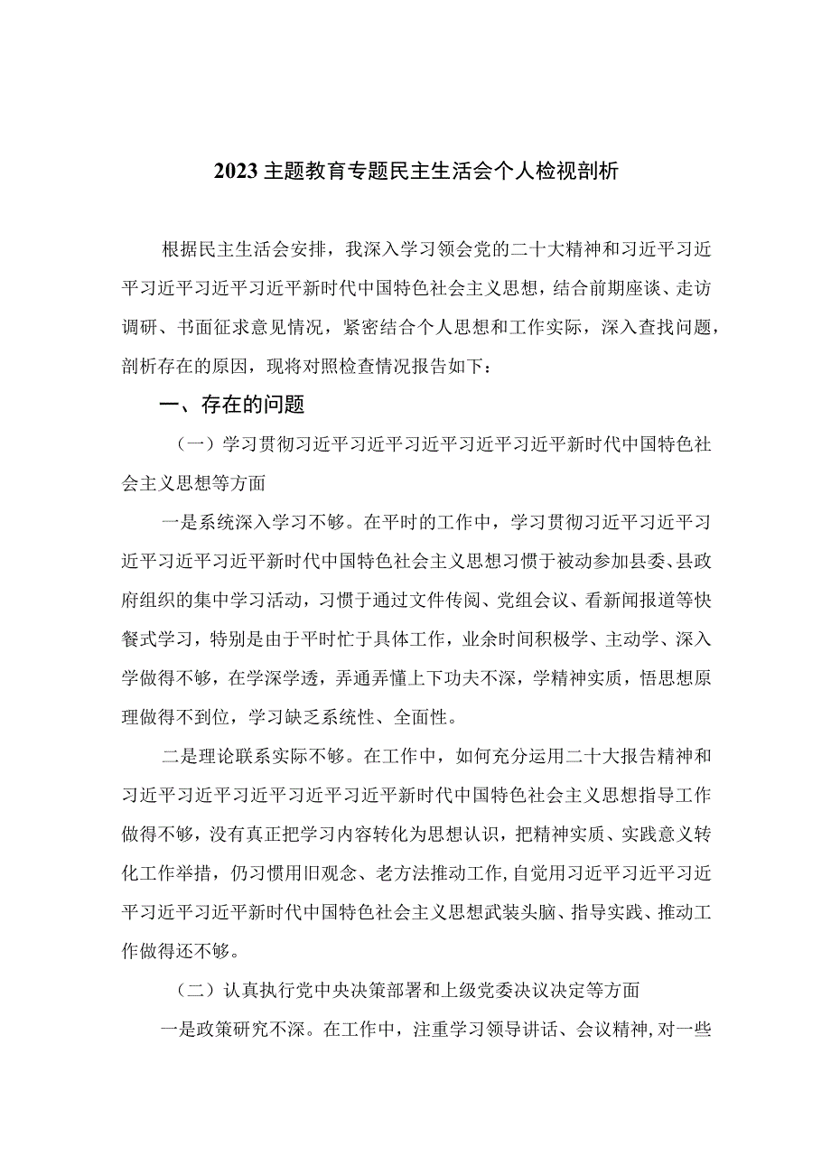 2023主题教育专题民主生活会个人检视剖析（13篇）.docx_第1页