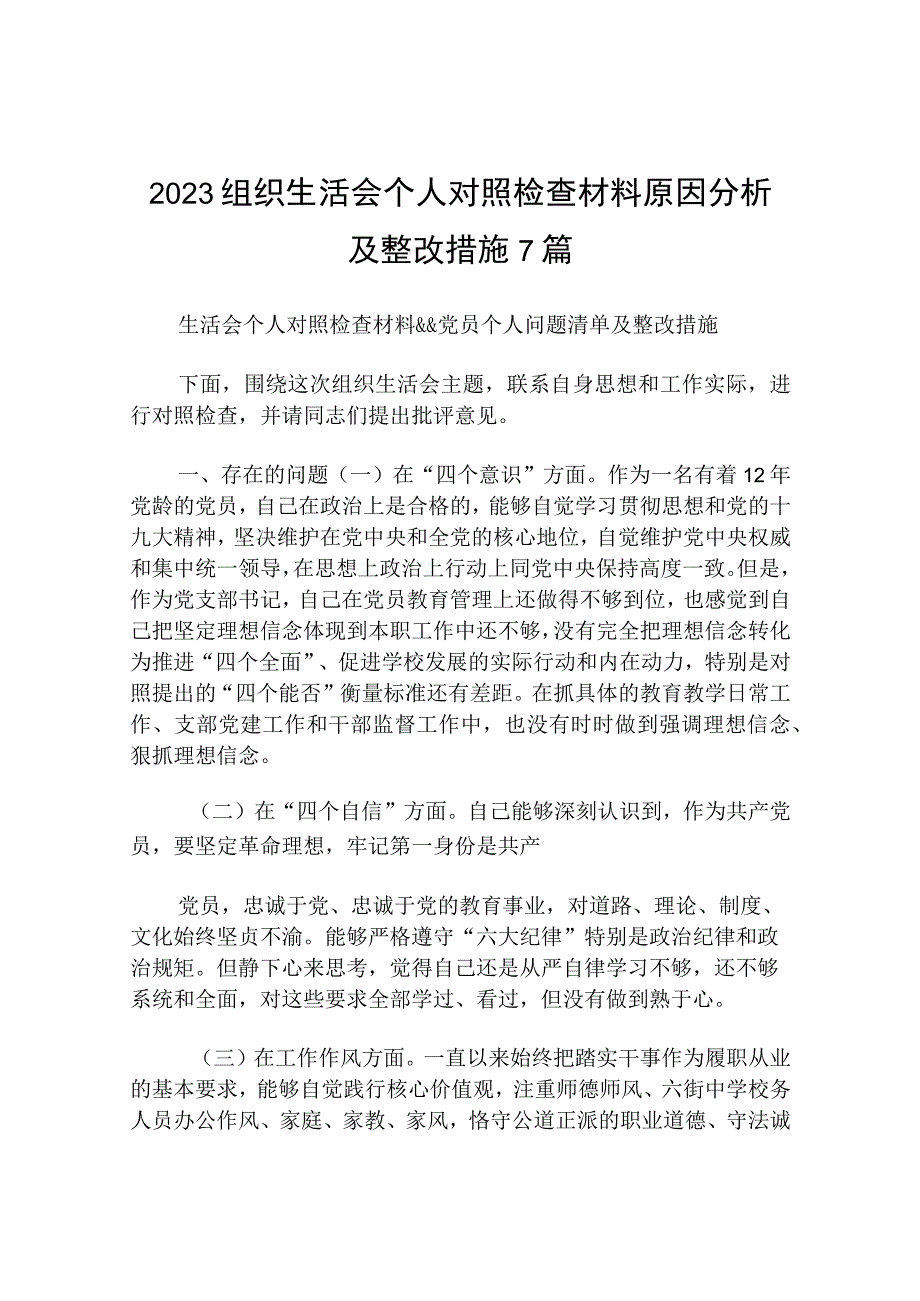 2023组织生活会个人对照检查材料原因分析及整改措施7篇.docx_第1页