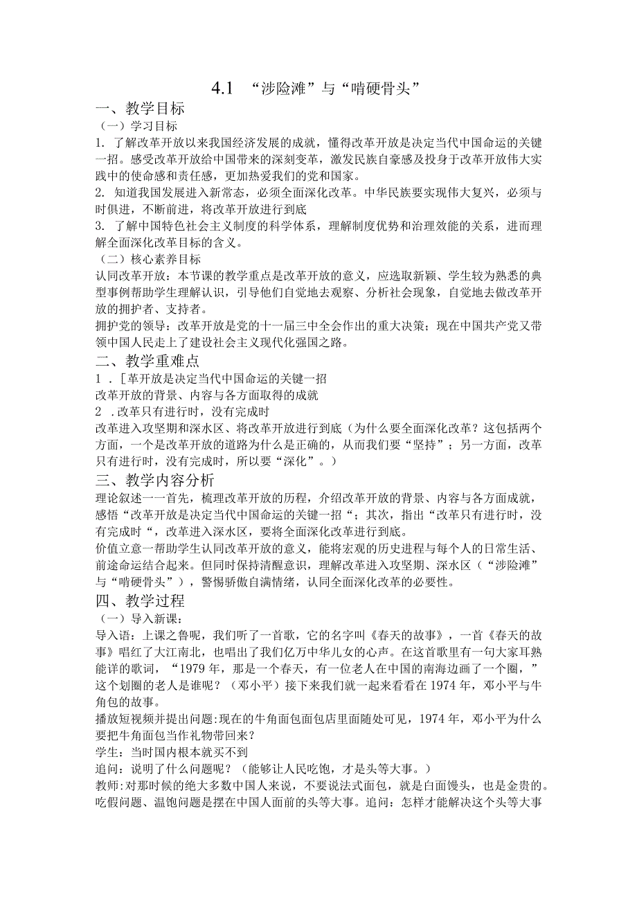 4-1“涉险滩”与“啃硬骨头” 教学设计 新时代中国特色社会主义思想读本初中.docx_第1页