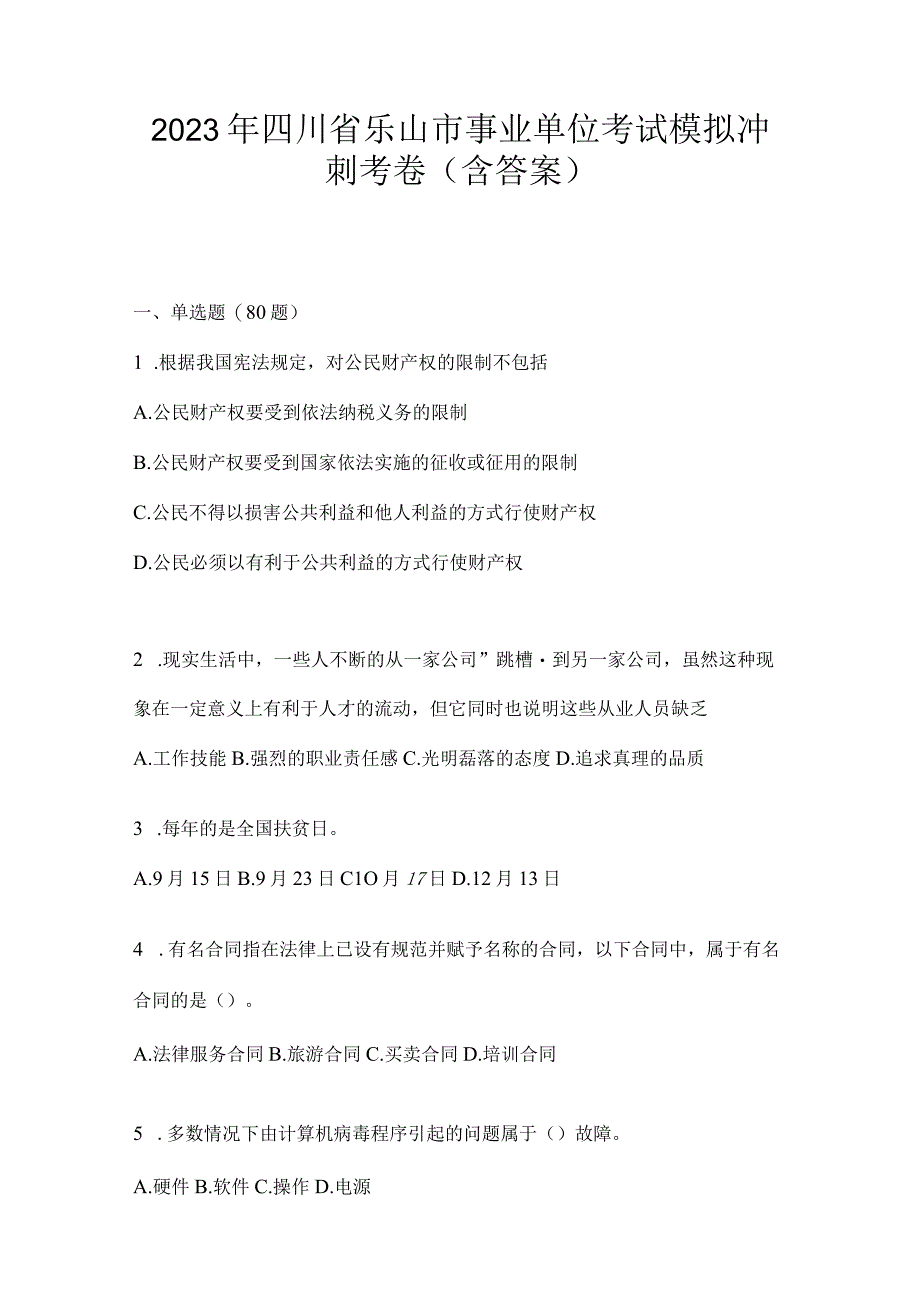 2023年四川省乐山市事业单位考试模拟冲刺考卷(含答案).docx_第1页