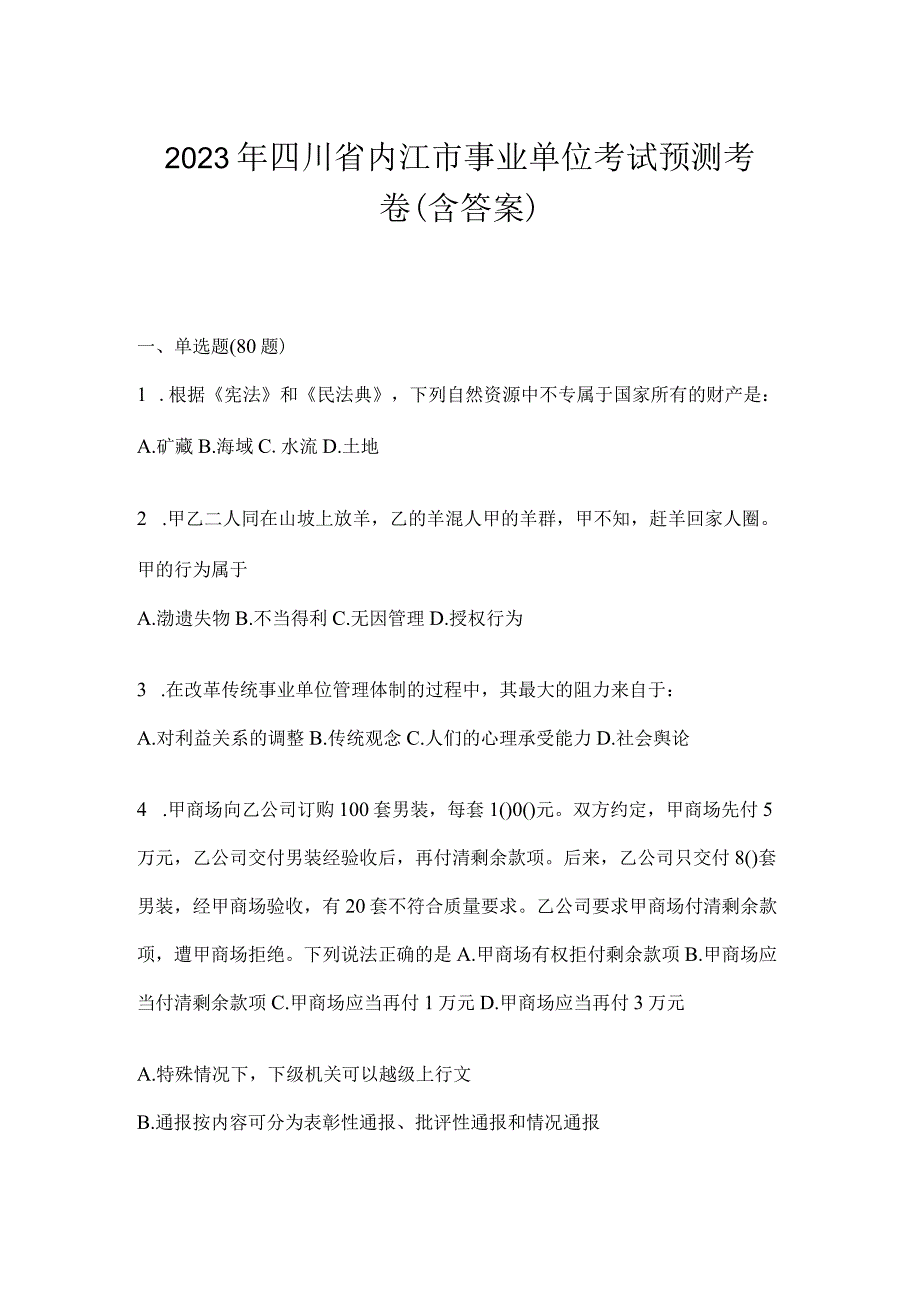 2023年四川省内江市事业单位考试预测考卷(含答案).docx_第1页