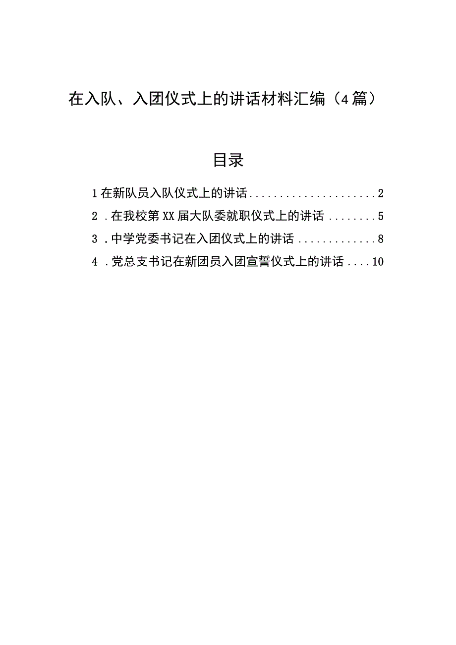 2023年在入队、入团仪式上的讲话材料汇编（4篇）.docx_第1页