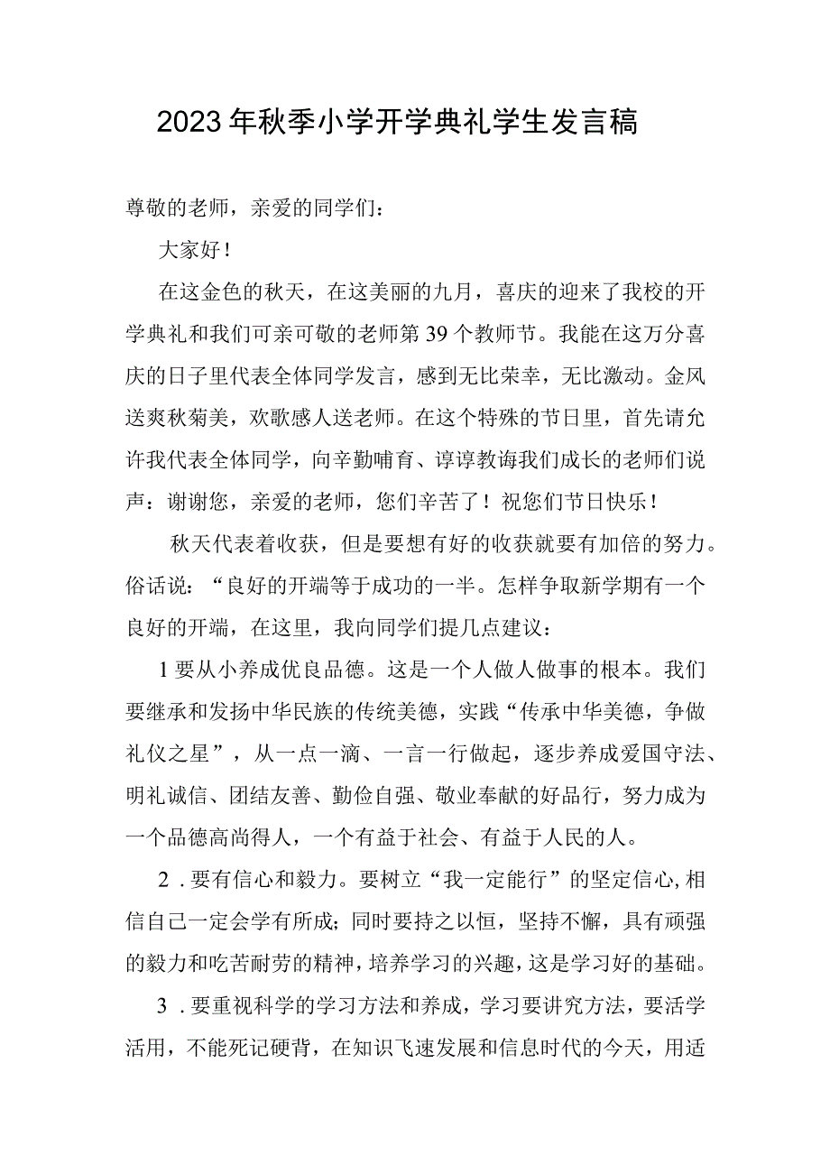 2023年秋季小学开学典礼学生发言稿.docx_第1页