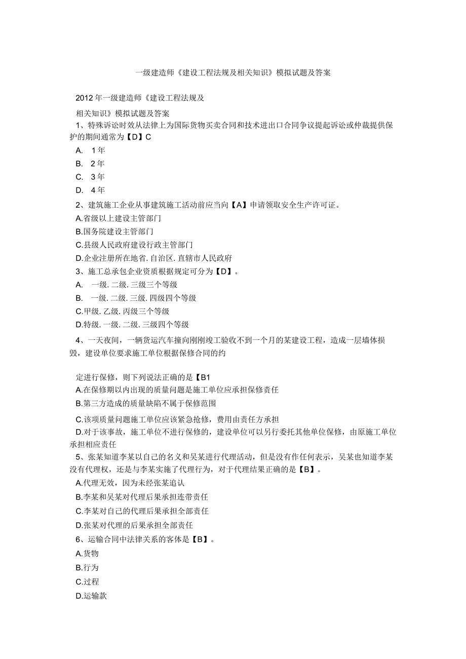 2017年一级建造师《建设工程法规及相关知识》模拟试题及答案 (1).docx_第1页