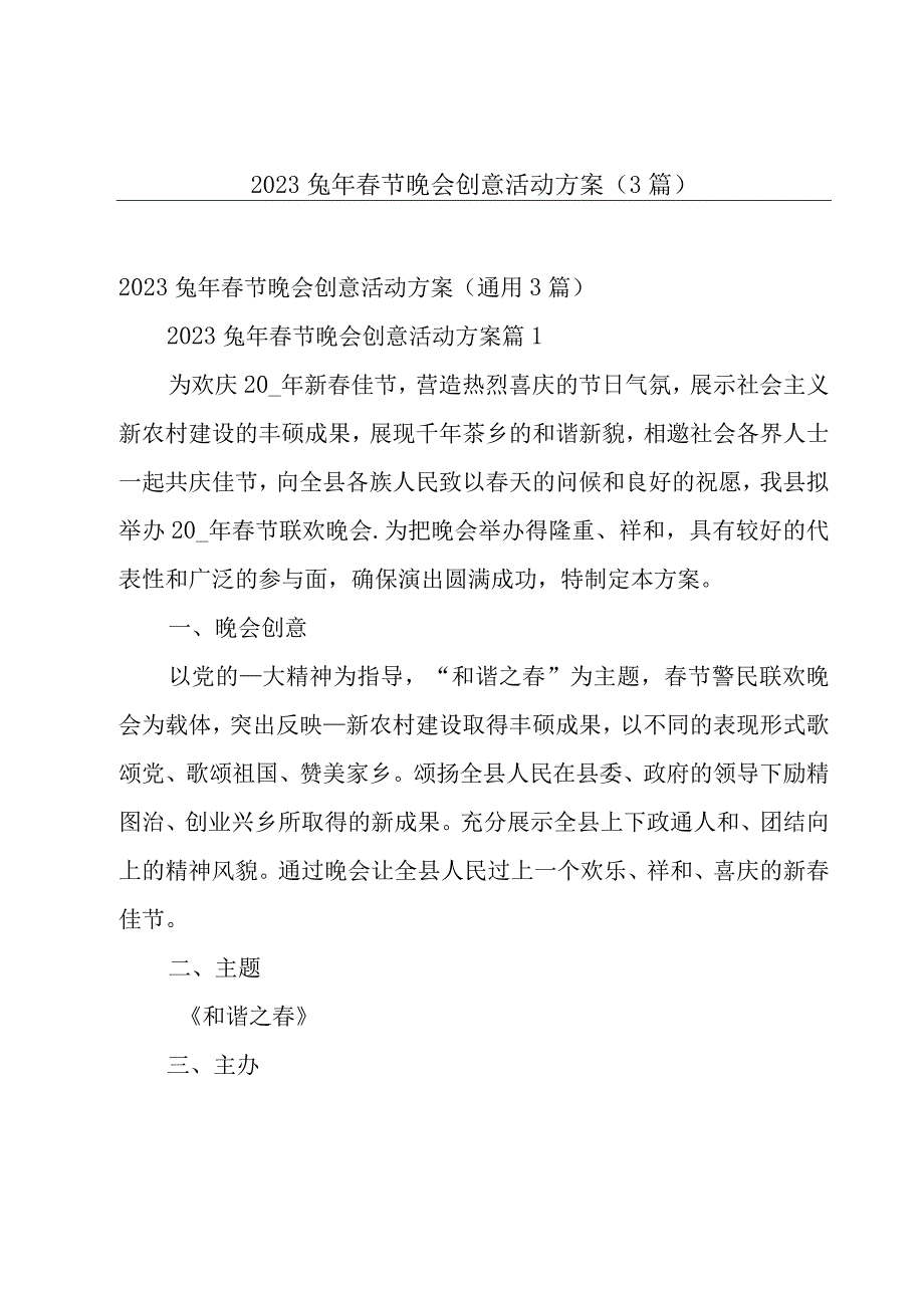 2023兔年春节晚会创意活动方案（3篇）.docx_第1页