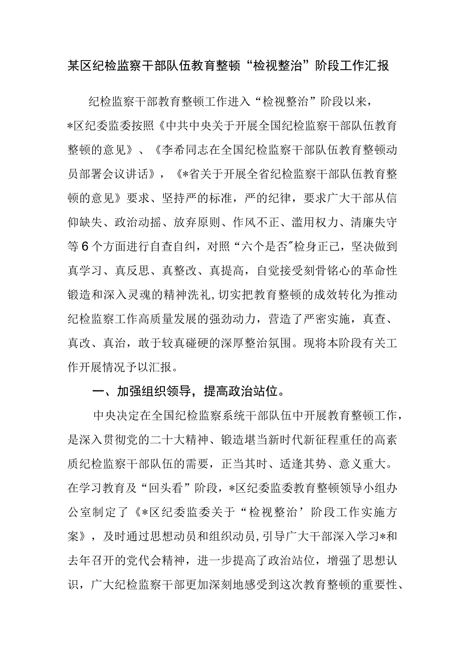 2023区纪检监察干部队伍教育整顿“检视整治”环节阶段工作总结汇报3篇.docx_第2页