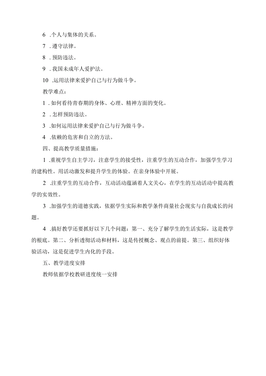 2023年春季七年级道德与法治下册教学工作计划.docx_第3页