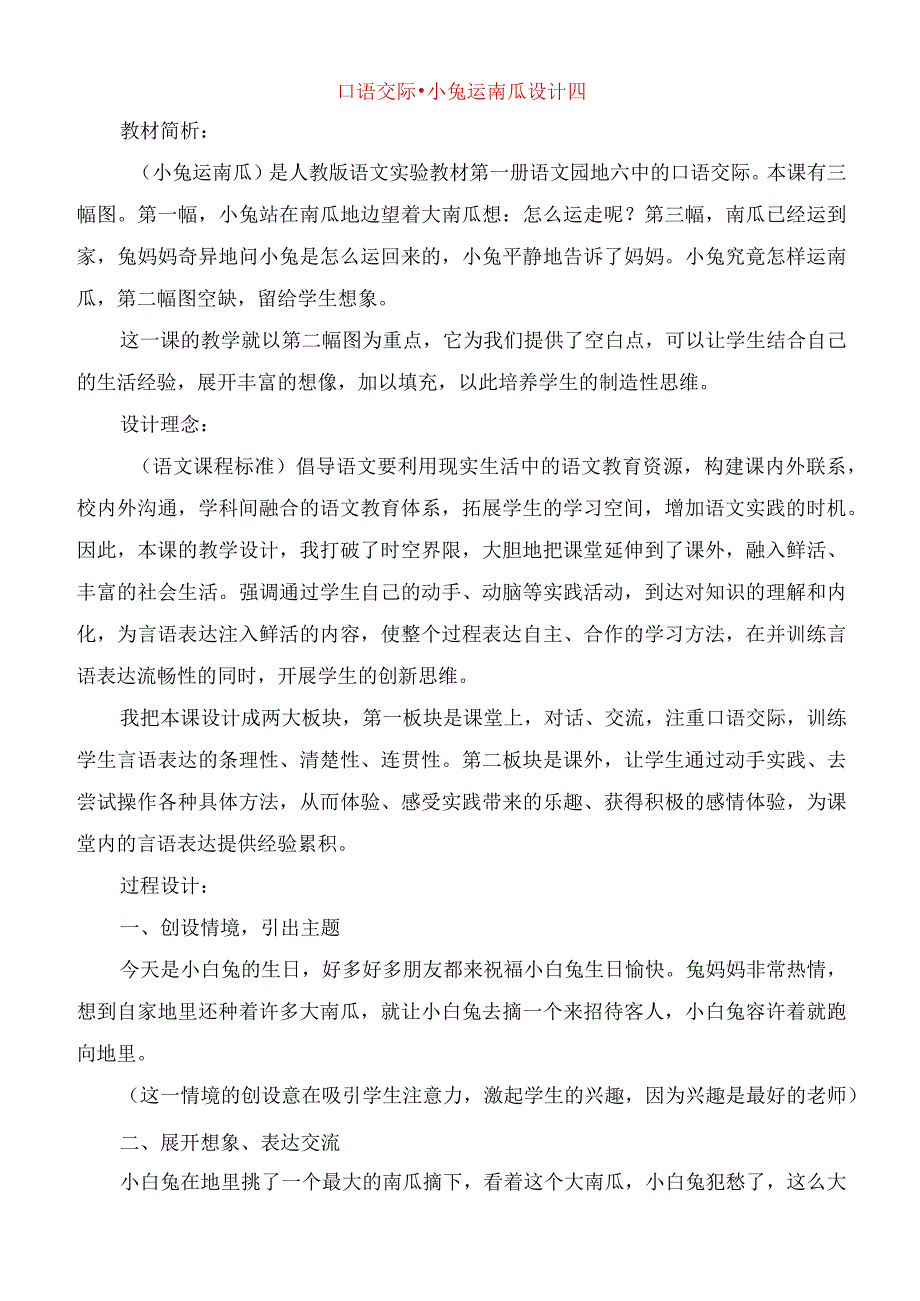 2023年口语交际小兔运南瓜设计四.docx_第1页