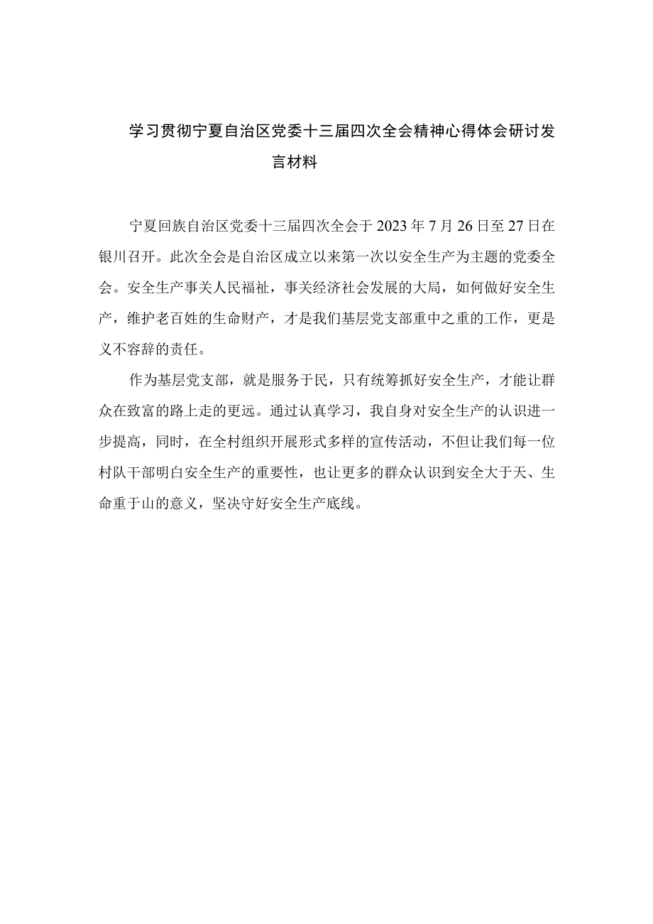 2023学习贯彻宁夏自治区党委十三届四次全会精神心得体会研讨发言材料(通用精选18篇).docx_第1页