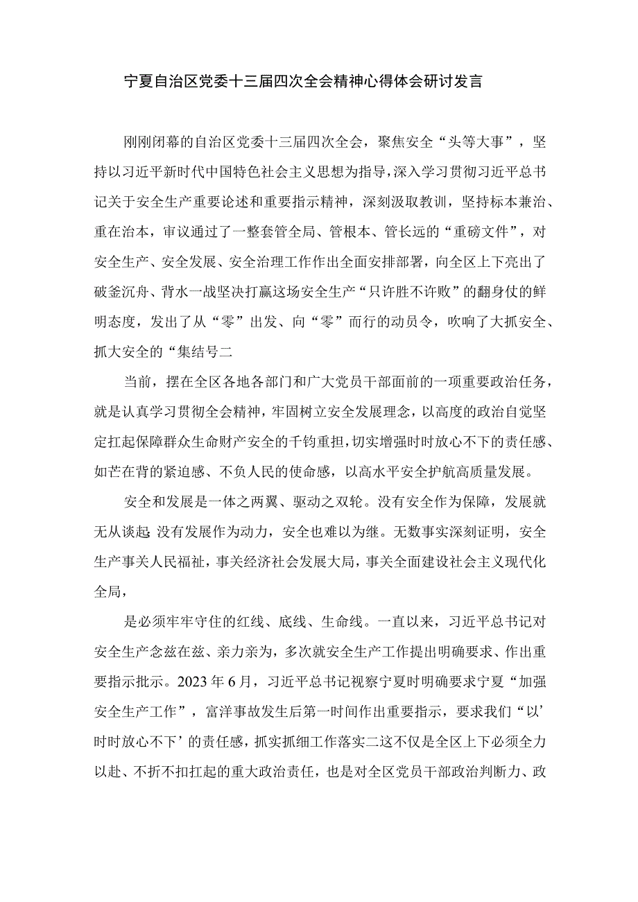 2023学习贯彻宁夏自治区党委十三届四次全会精神心得体会研讨发言材料(通用精选18篇).docx_第3页