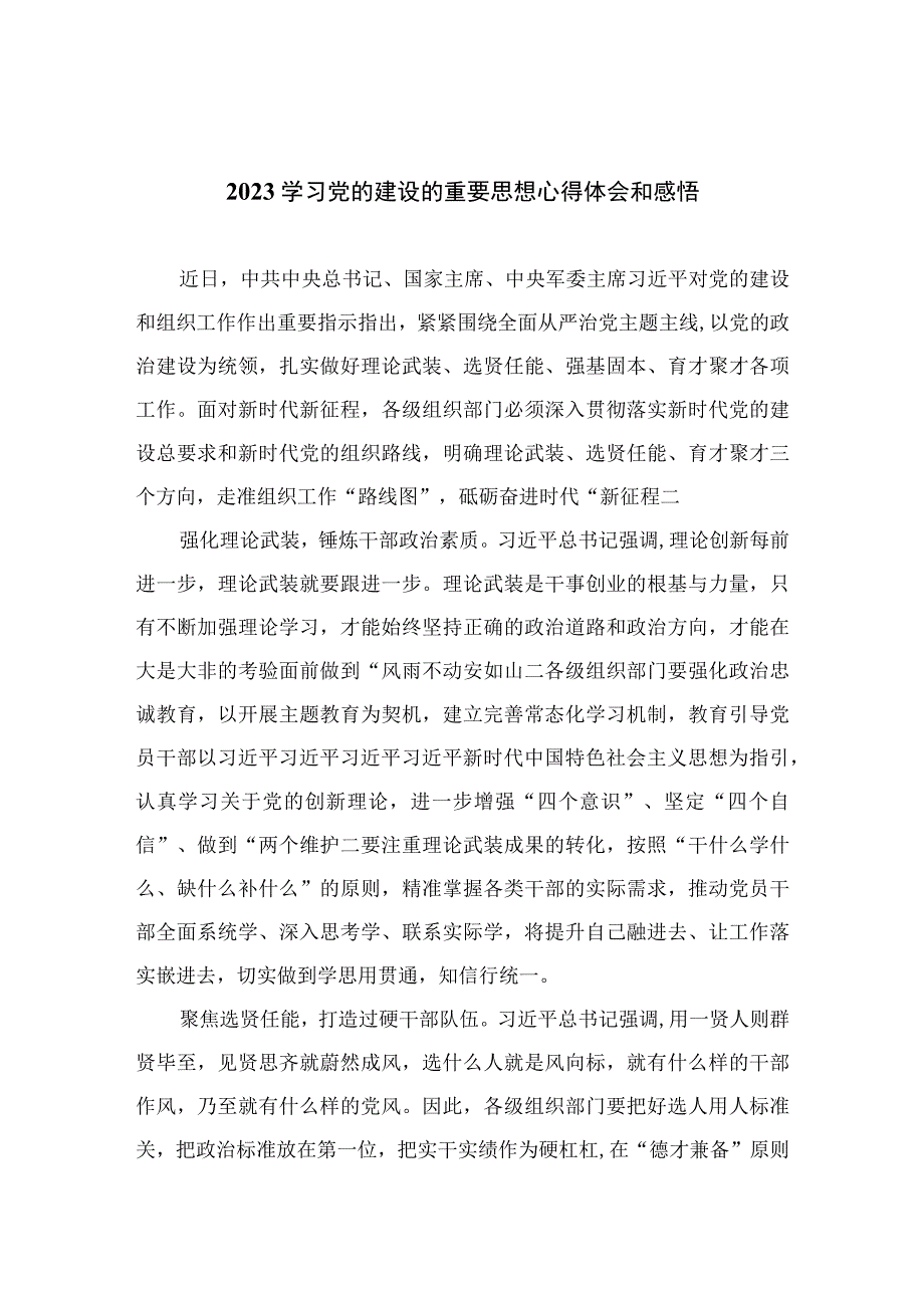 2023学习党的建设的重要思想心得体会和感悟最新版13篇合辑.docx_第1页