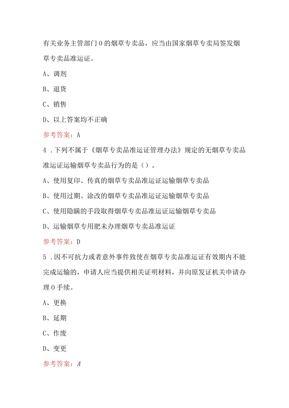 2023年《烟草专卖品准运证管理办法》考试题库及答案.docx_第2页