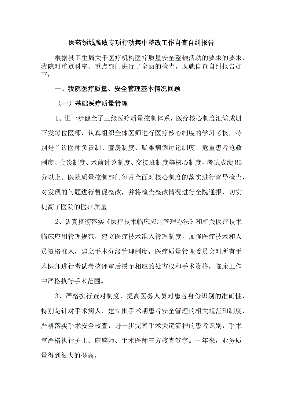 2023年公立医院开展医疗领域反腐自查自纠报告 汇编6份.docx_第1页