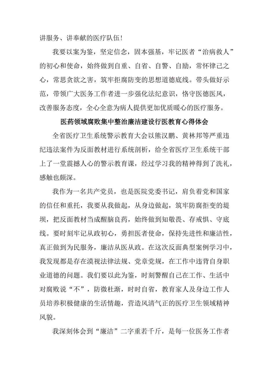 2023年开展医药领域腐败集中整治廉洁建设行医教育个人心得体会 （4份）.docx_第2页