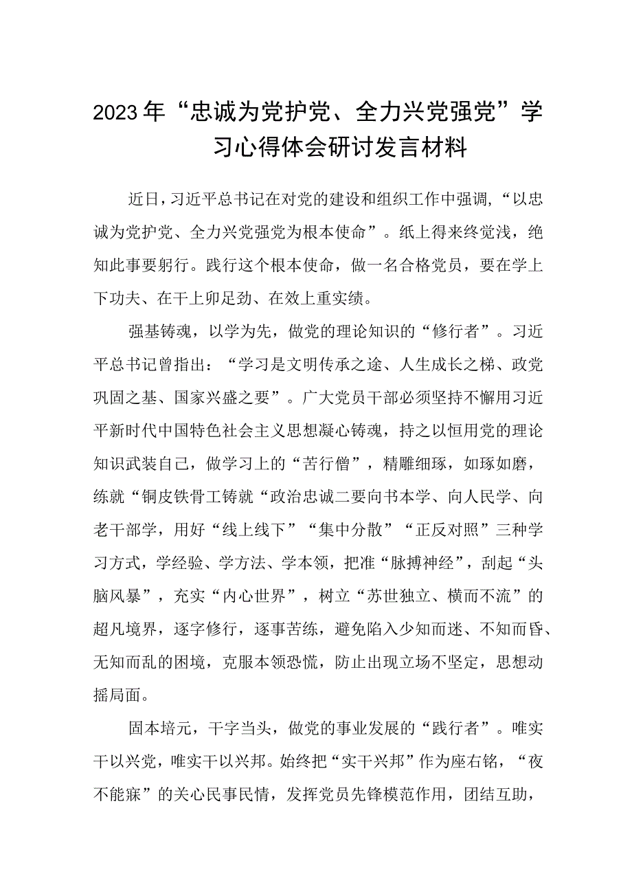 2023年“忠诚为党护党、全力兴党强党”学习心得体会研讨发言材料精选版【五篇】.docx_第1页