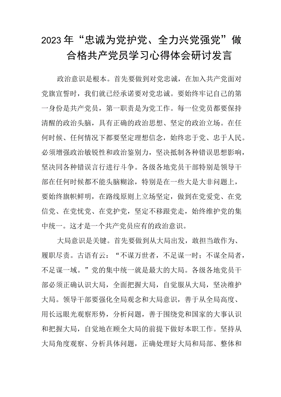 2023年“忠诚为党护党、全力兴党强党”学习心得体会研讨发言材料精选版【五篇】.docx_第3页