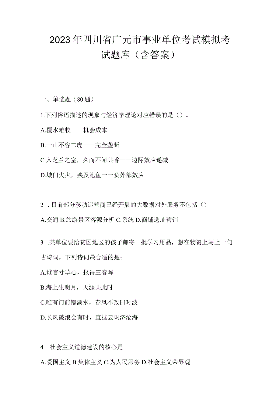 2023年四川省广元市事业单位考试模拟考试题库(含答案).docx_第1页