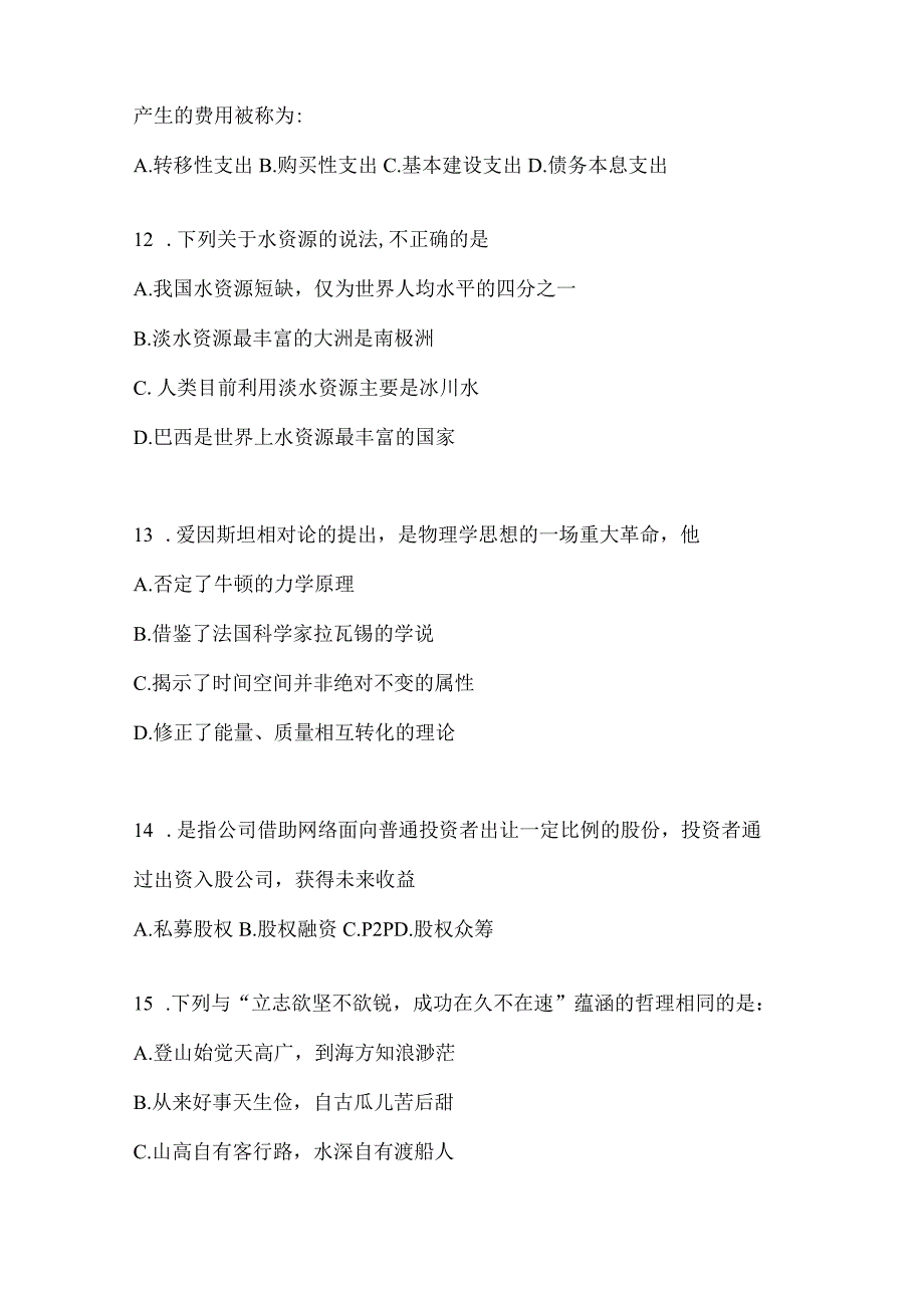 2023年四川省广元市事业单位考试模拟考试题库(含答案).docx_第3页