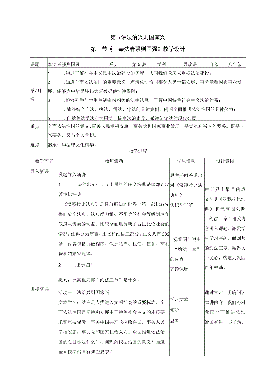 5-1 奉法者强则国强 教案-《新时代中国特色社会主义思想学生读本》（初中）.docx_第1页