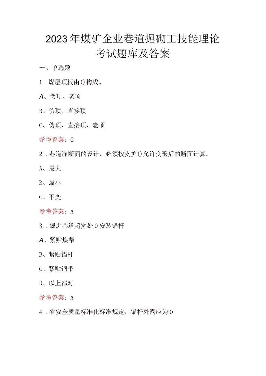 2023年煤矿企业巷道掘砌工技能理论考试题库及答案.docx_第1页