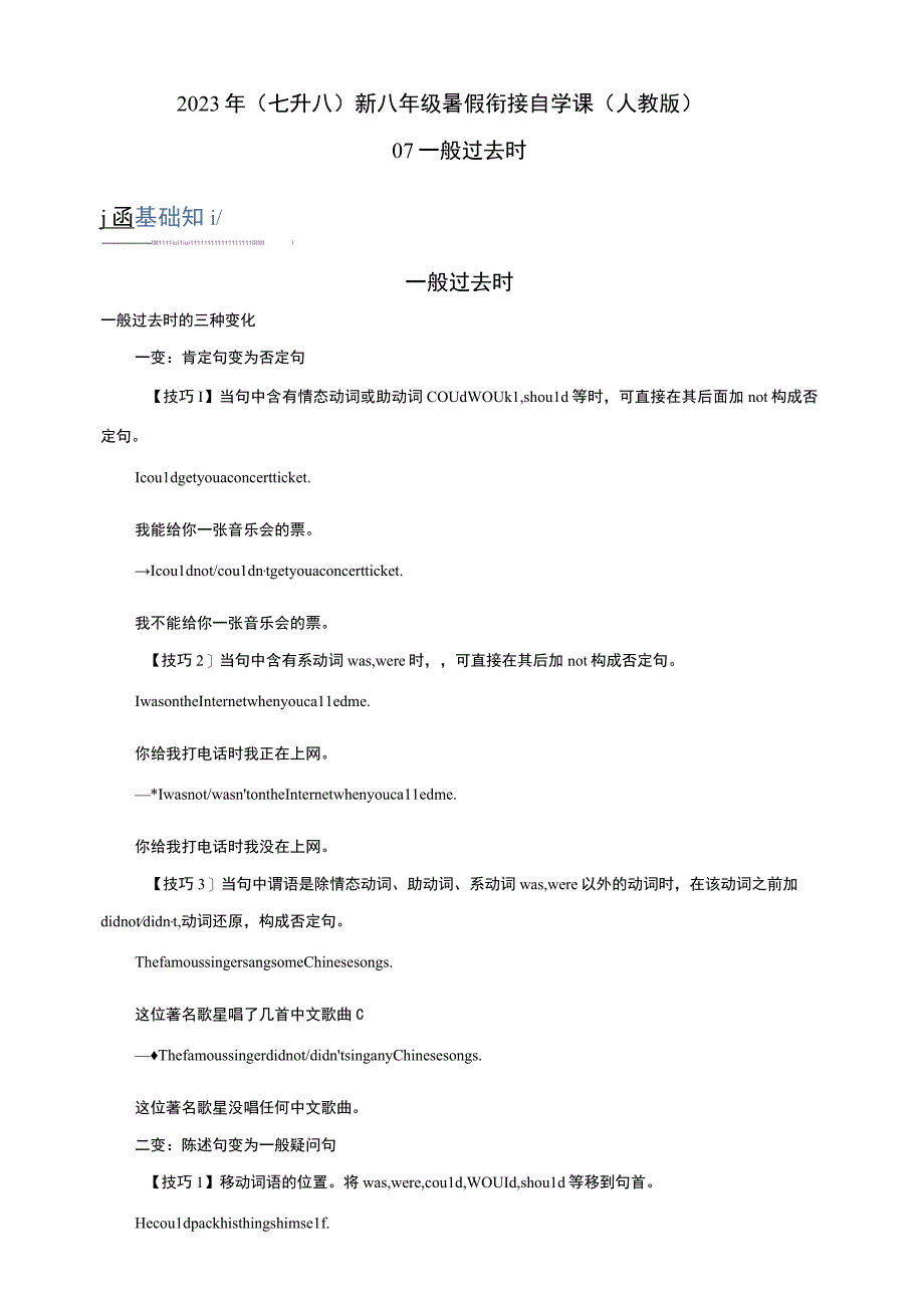 07 一般过去时（七升八）新八年级暑假衔接自学课（人教版）（带参考答案及详解）.docx_第1页