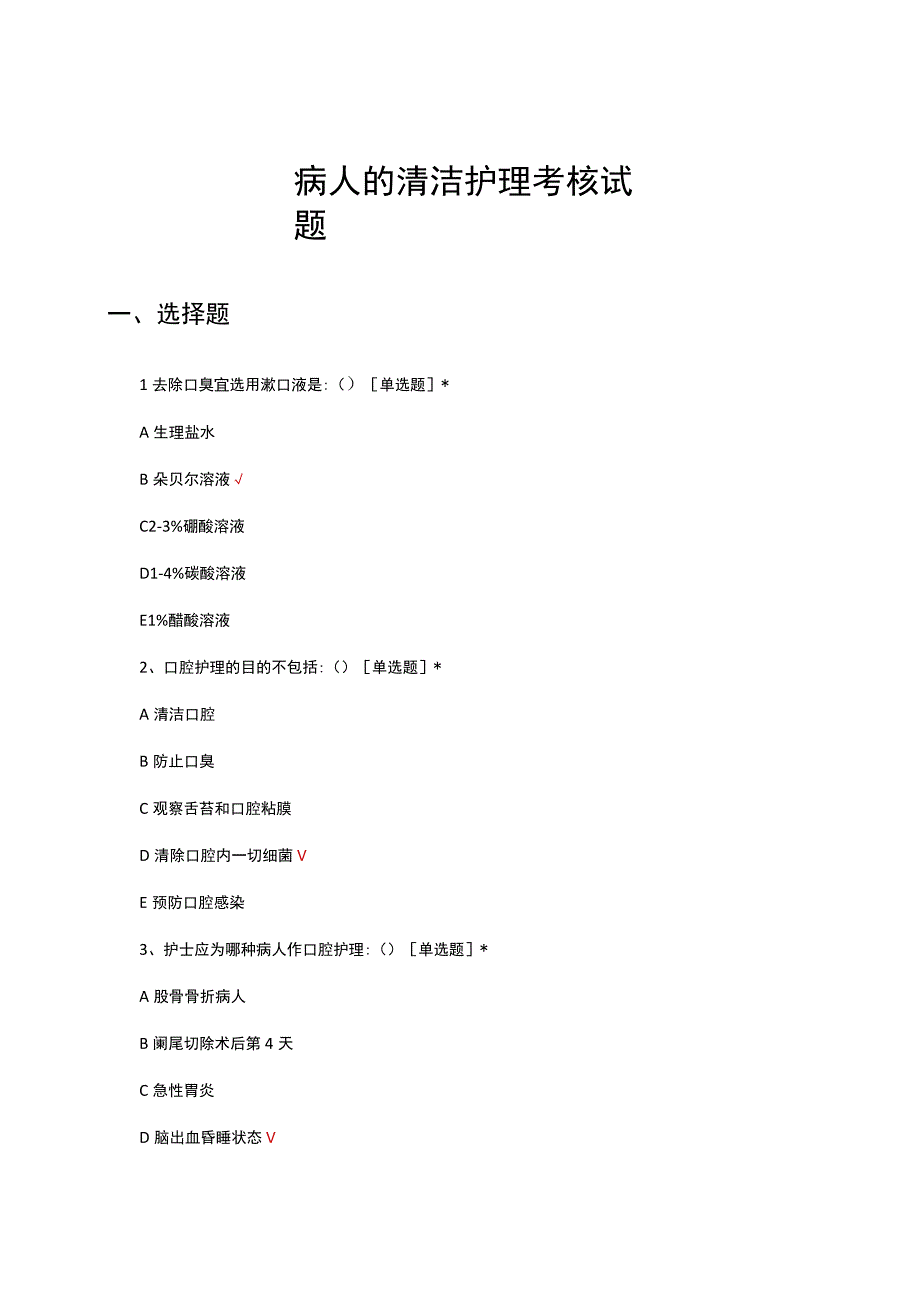 2023病人的清洁护理考核试题.docx_第1页