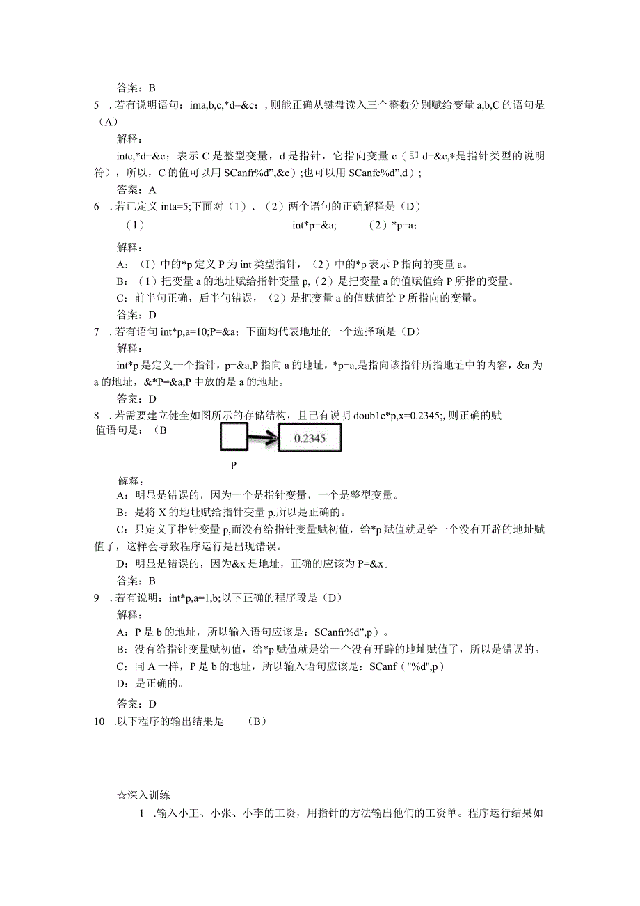 C语言程序设计项目化教程（周雅静第3版） 训练及综合练习答案 项目6 训练与作业参考答案.docx_第3页