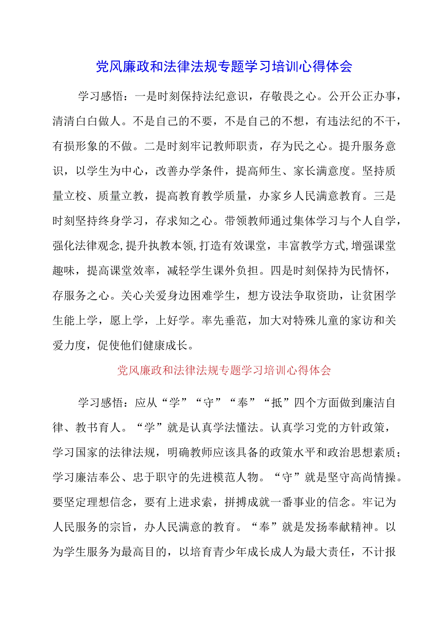 2023年党风廉政和法律法规专题学习培训心得体会.docx_第1页