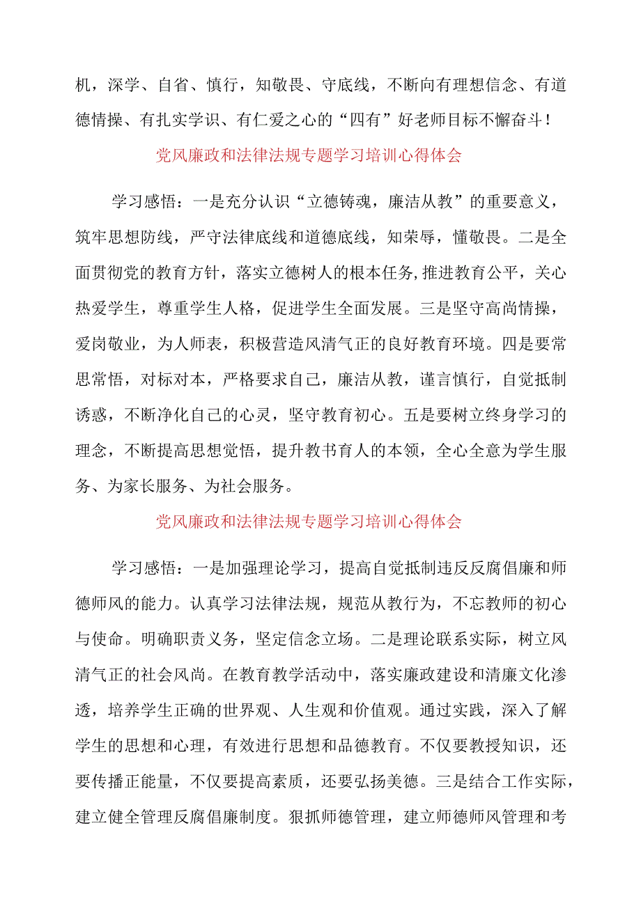 2023年党风廉政和法律法规专题学习培训心得体会.docx_第3页