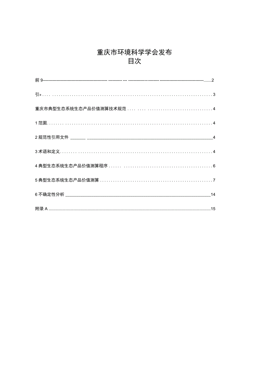 T_CQSES 03-2023 重庆市典型生态系统生态产品价值测算技术规范.docx_第2页