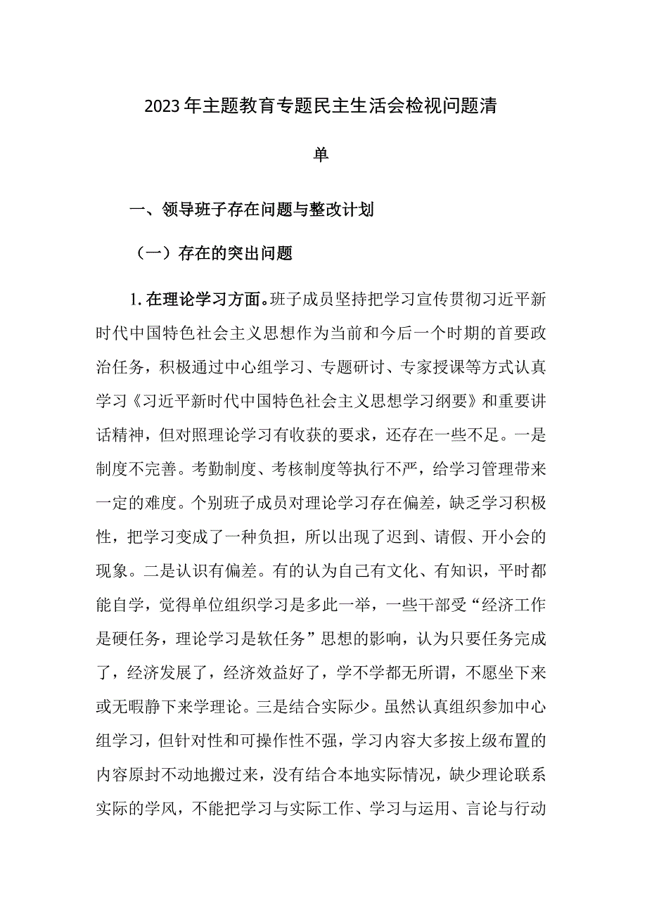 2023年主题教育专题民主生活会检视问题清单及主要原因范文.docx_第1页