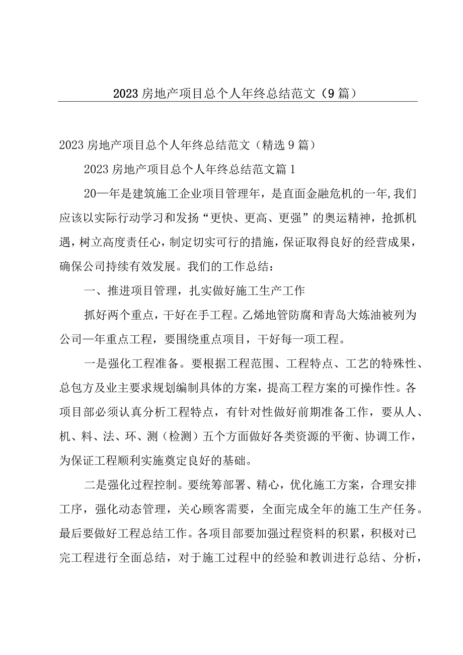 2023房地产项目总个人年终总结范文（9篇）.docx_第1页